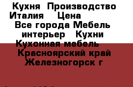 Кухня (Производство Италия) › Цена ­ 13 000 - Все города Мебель, интерьер » Кухни. Кухонная мебель   . Красноярский край,Железногорск г.